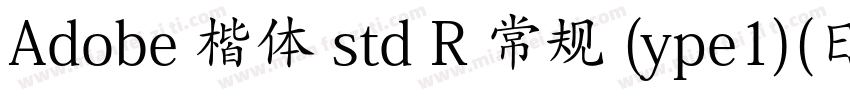 Adobe 楷体 std R 常规 (ype1)(日语)字体转换